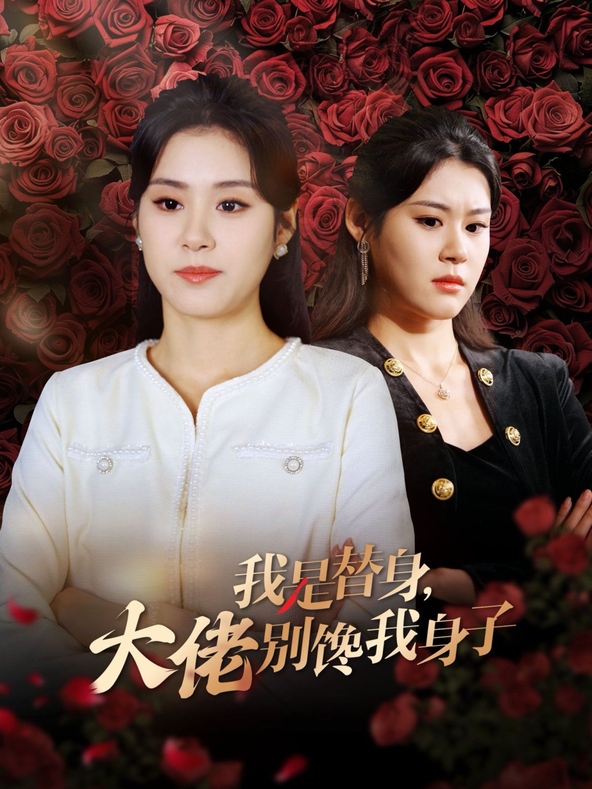 我是替身大佬别馋我身子第01集