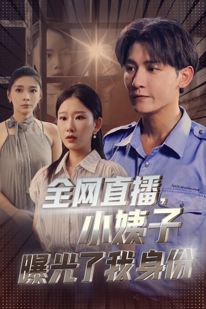 全网直播，小姨子曝光了我的身份第01集