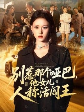 别惹那个哑巴，他女儿人称活阎王(全集)