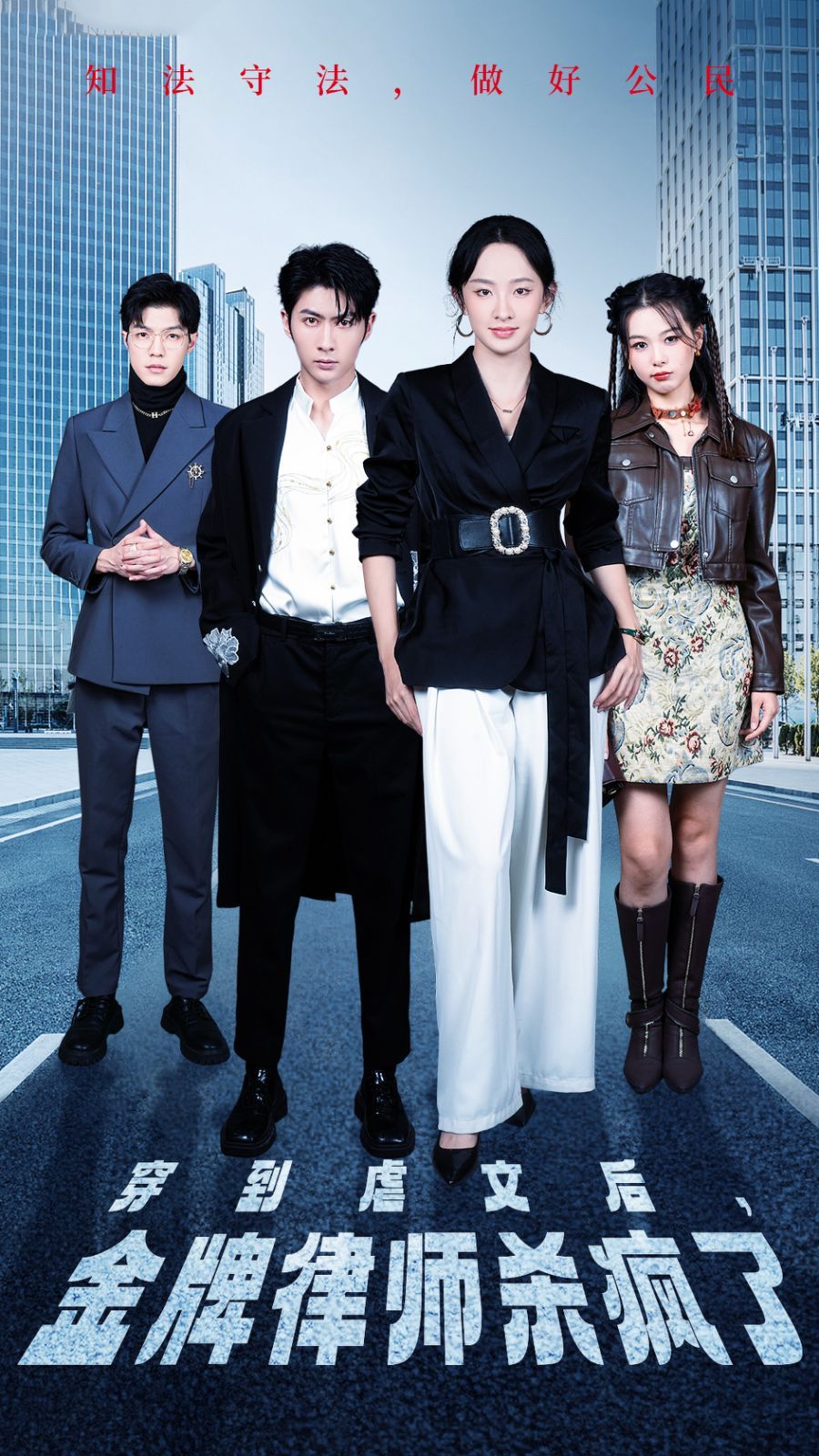 穿到虐文后，金牌律师杀疯了第01集