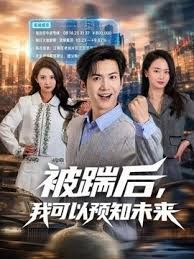被踹后，我可以预知未来(全集)