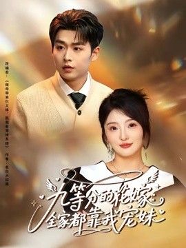 九等分的花嫁：全家都靠我宠妹(全集)