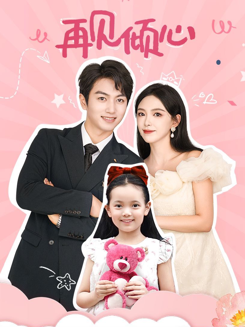 再见倾心第01集