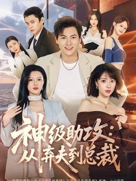 神级助攻：从弃夫到总裁(全集)