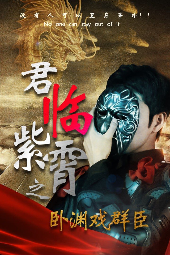 君临紫霄之卧渊戏群臣第01集