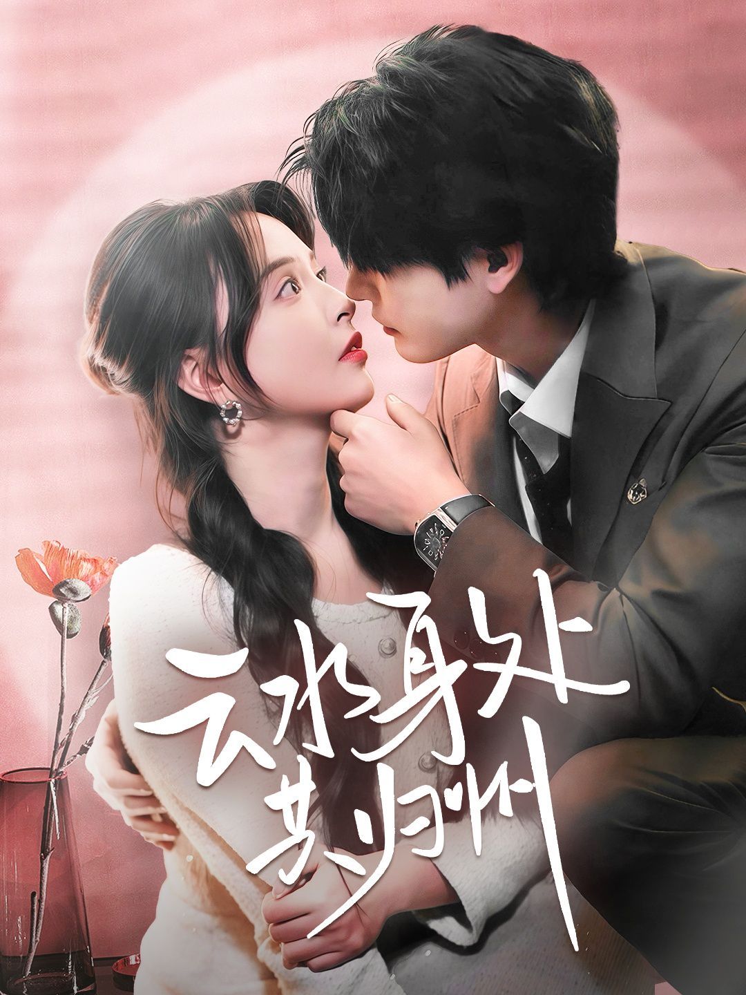 云水身处共归州第1-20集