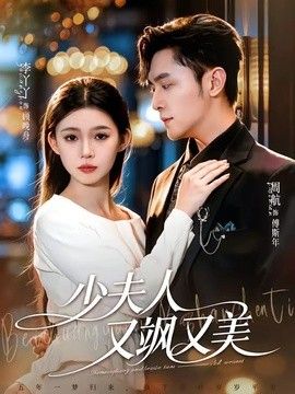 少夫人又飒又美(全集)