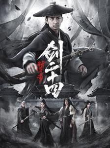 行道者之剑二十四第1集