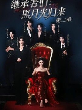 继承者们：黑月光归来第二季(全集)