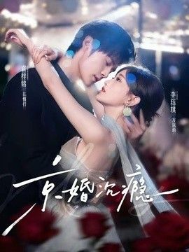 京婚沉瘾(全集)