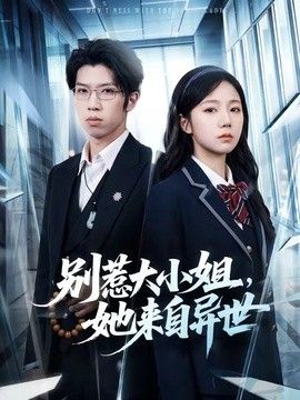 别惹大小姐，她来自异世(全集)