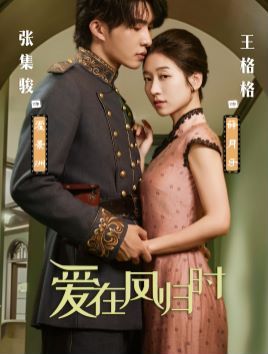 爱在凤归时第01集