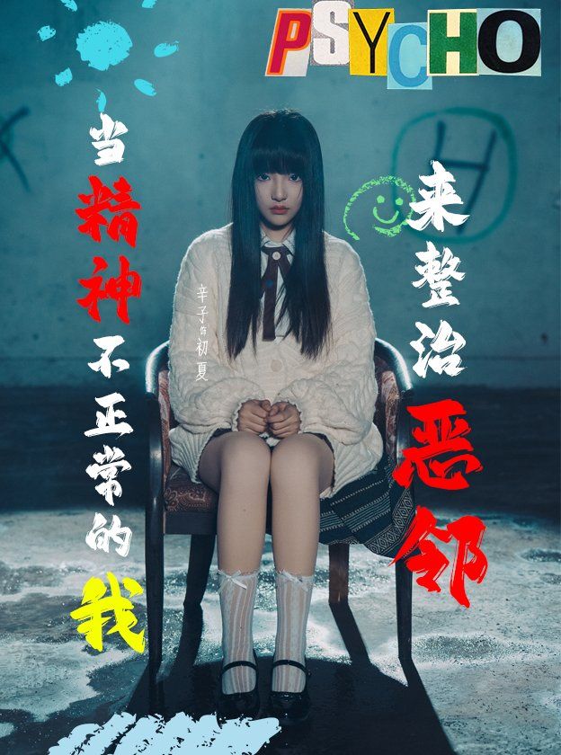 当精神不正常的我来整治恶邻第1集