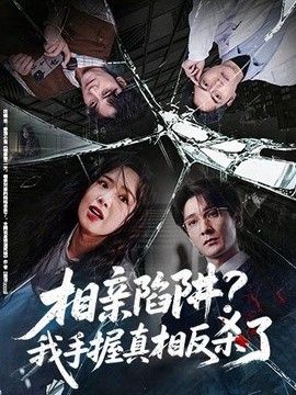 相亲陷阱？我手握真相反杀了(全集)