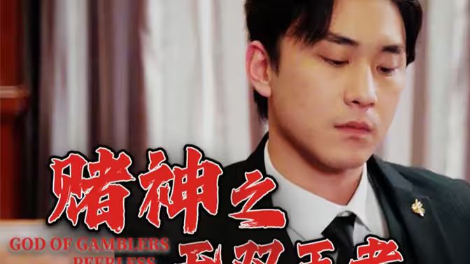 赌神之无双王者第01集