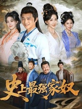 史上最强家奴(全集)