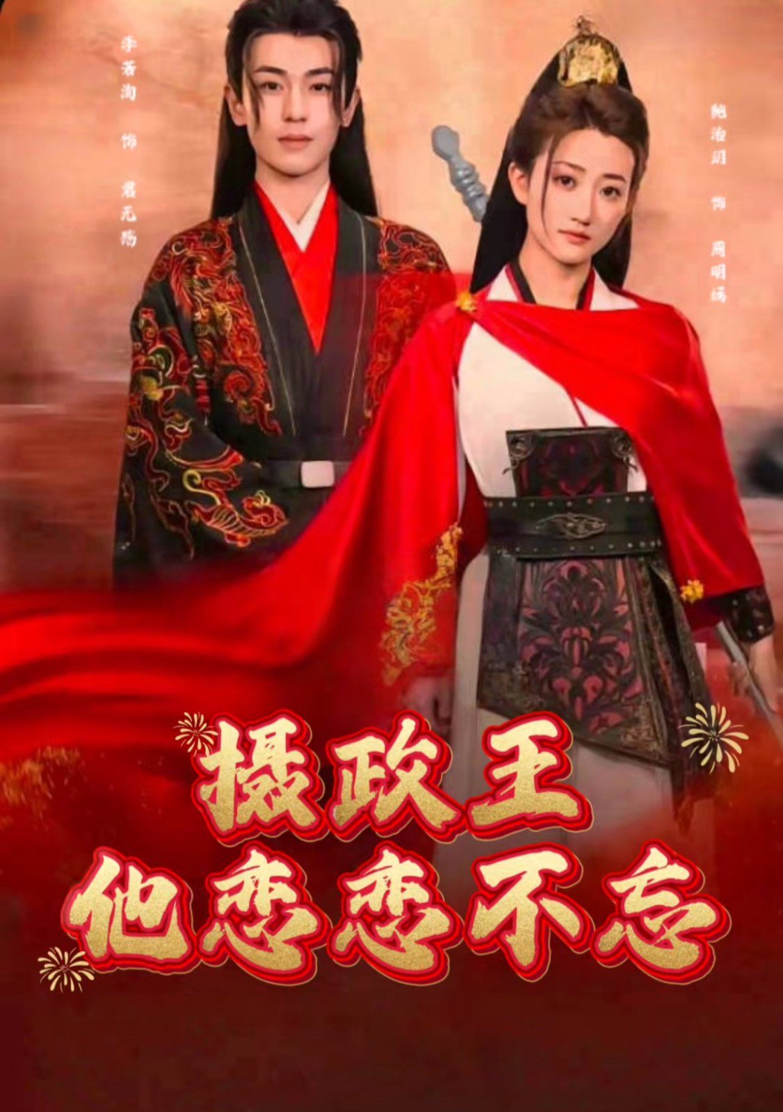 摄政王他念念不忘第1集