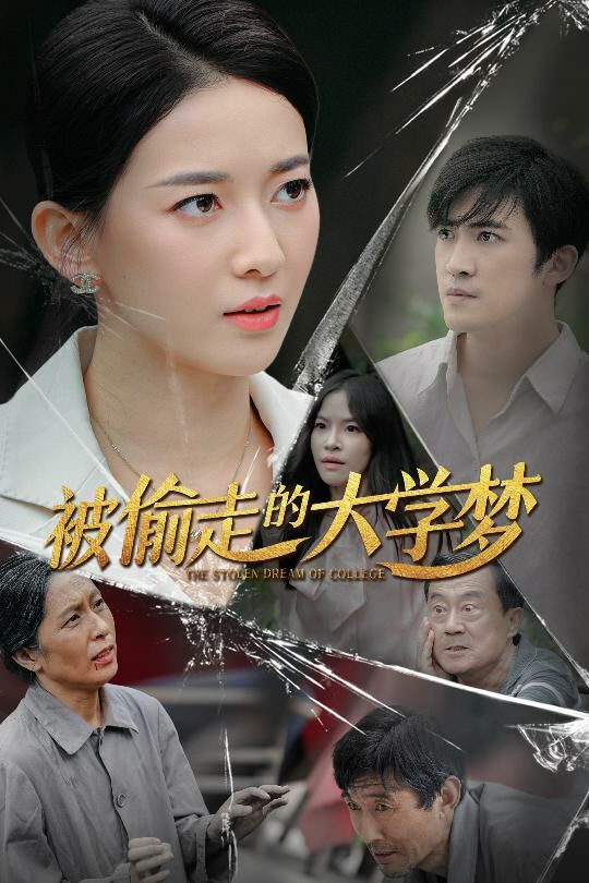 被偷走的大学梦第01集