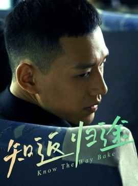 知返归途第1-20集