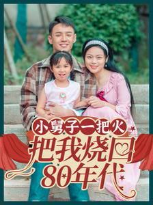 小舅子一把火把我烧回80年代第01集