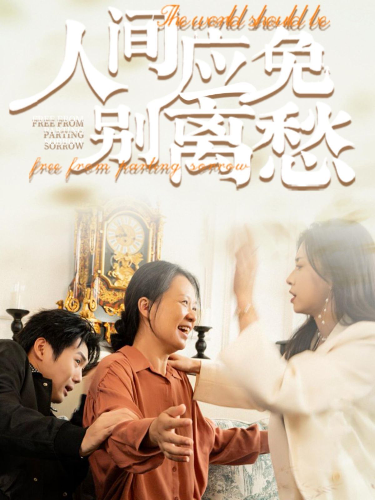 人间应免别离愁第01集