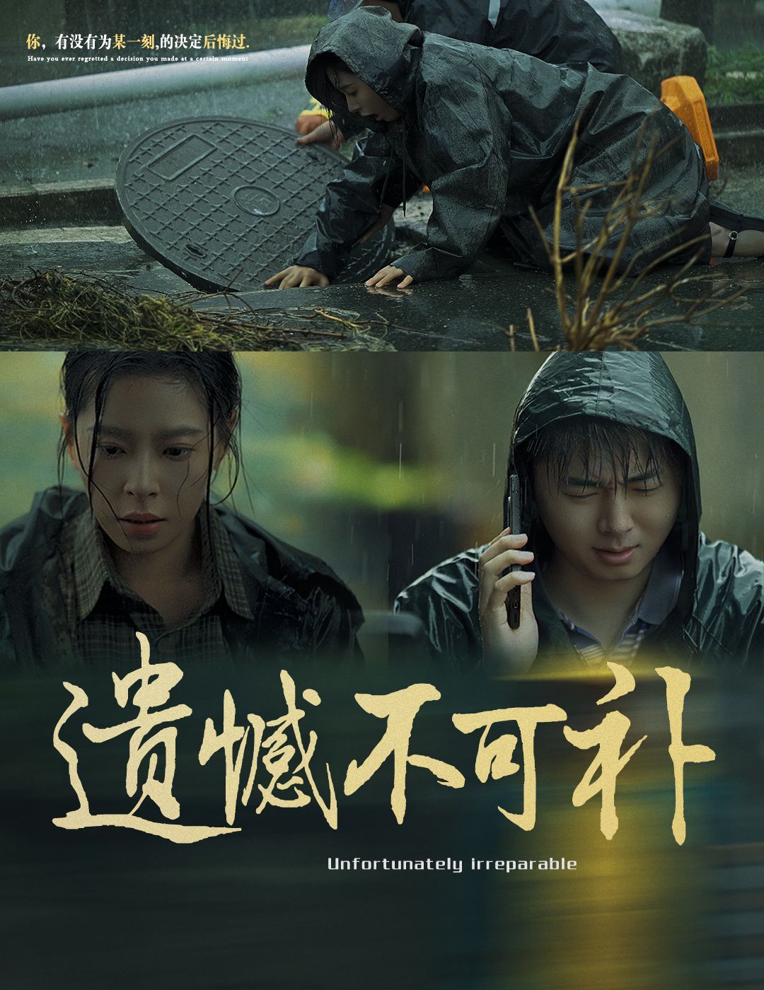 遗憾不可补第1集