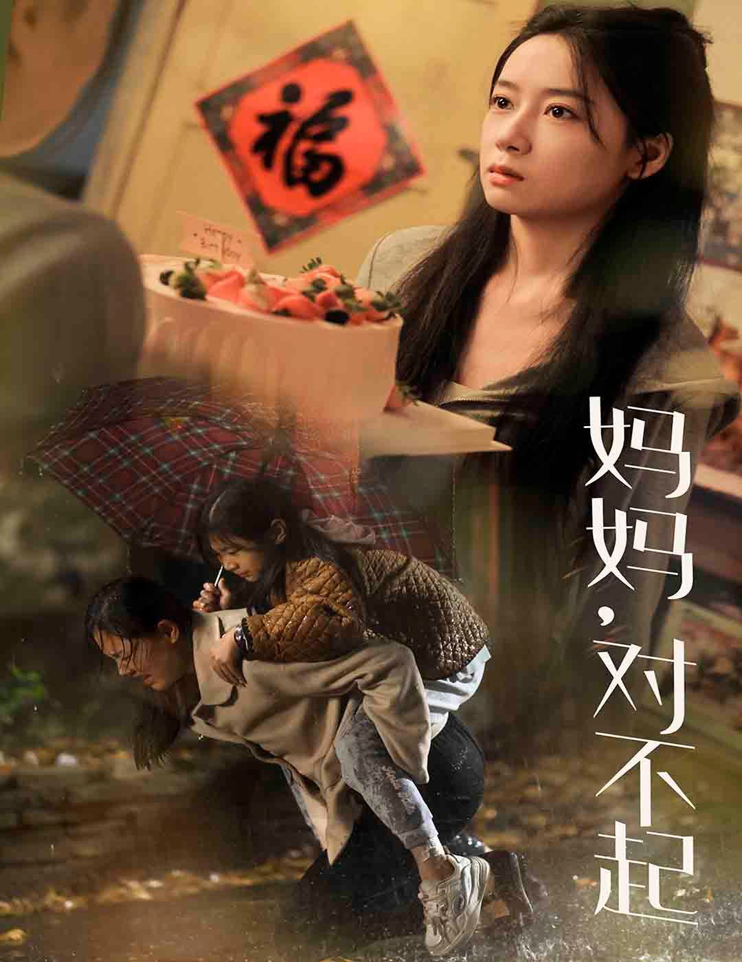 妈妈对不起第01集