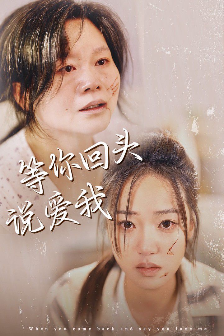 等你回头说爱我第01集