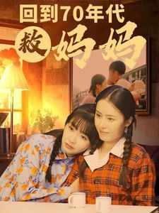 回到70年代救妈妈第1-20集
