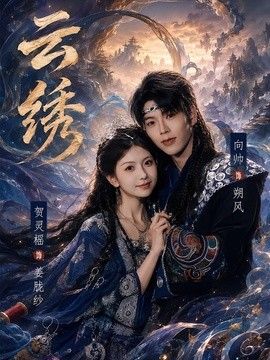 云绣(全集)