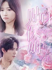 贴身保姆在线吃瓜第01集