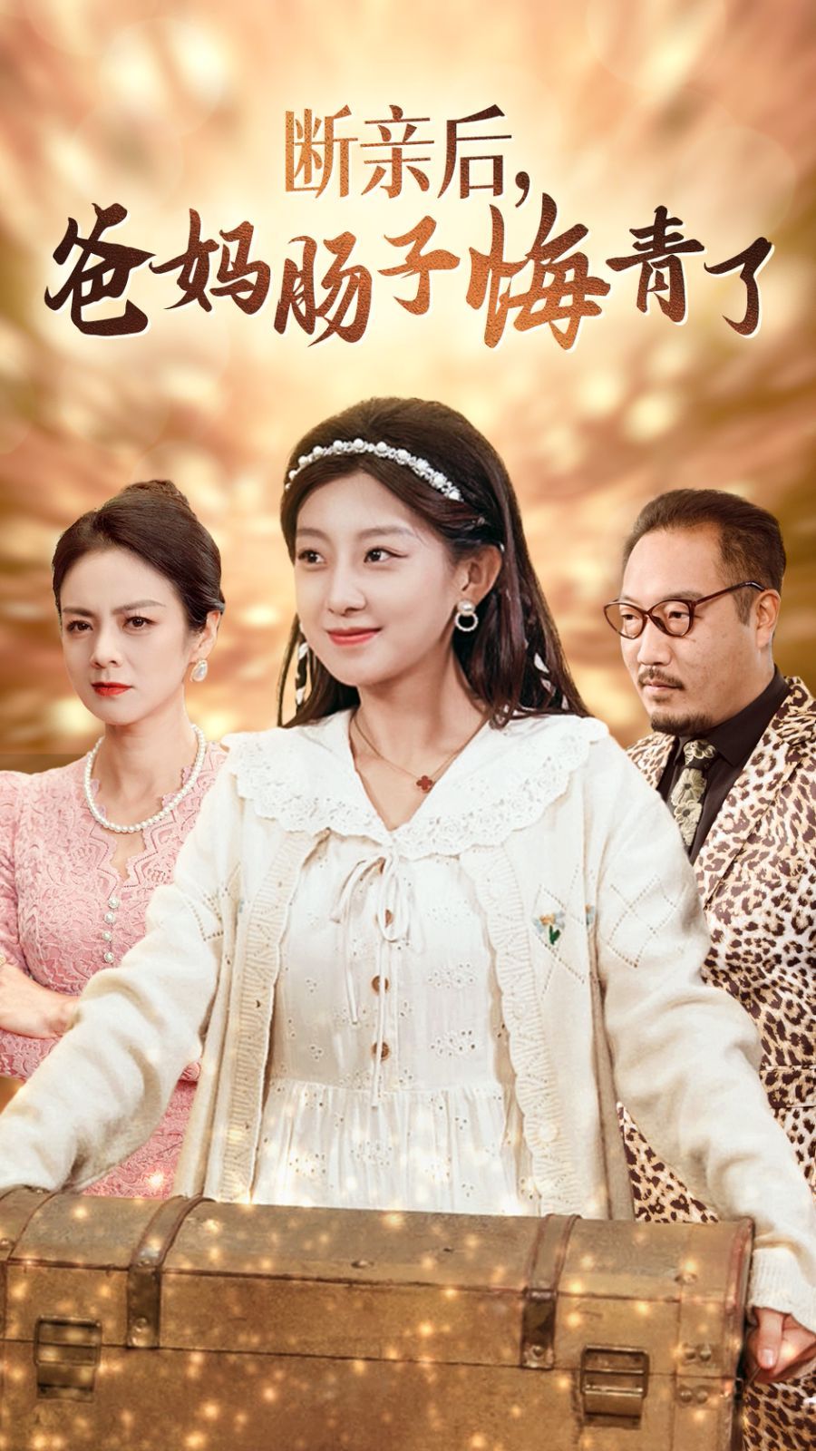 断亲后爸妈肠子悔青了第01集