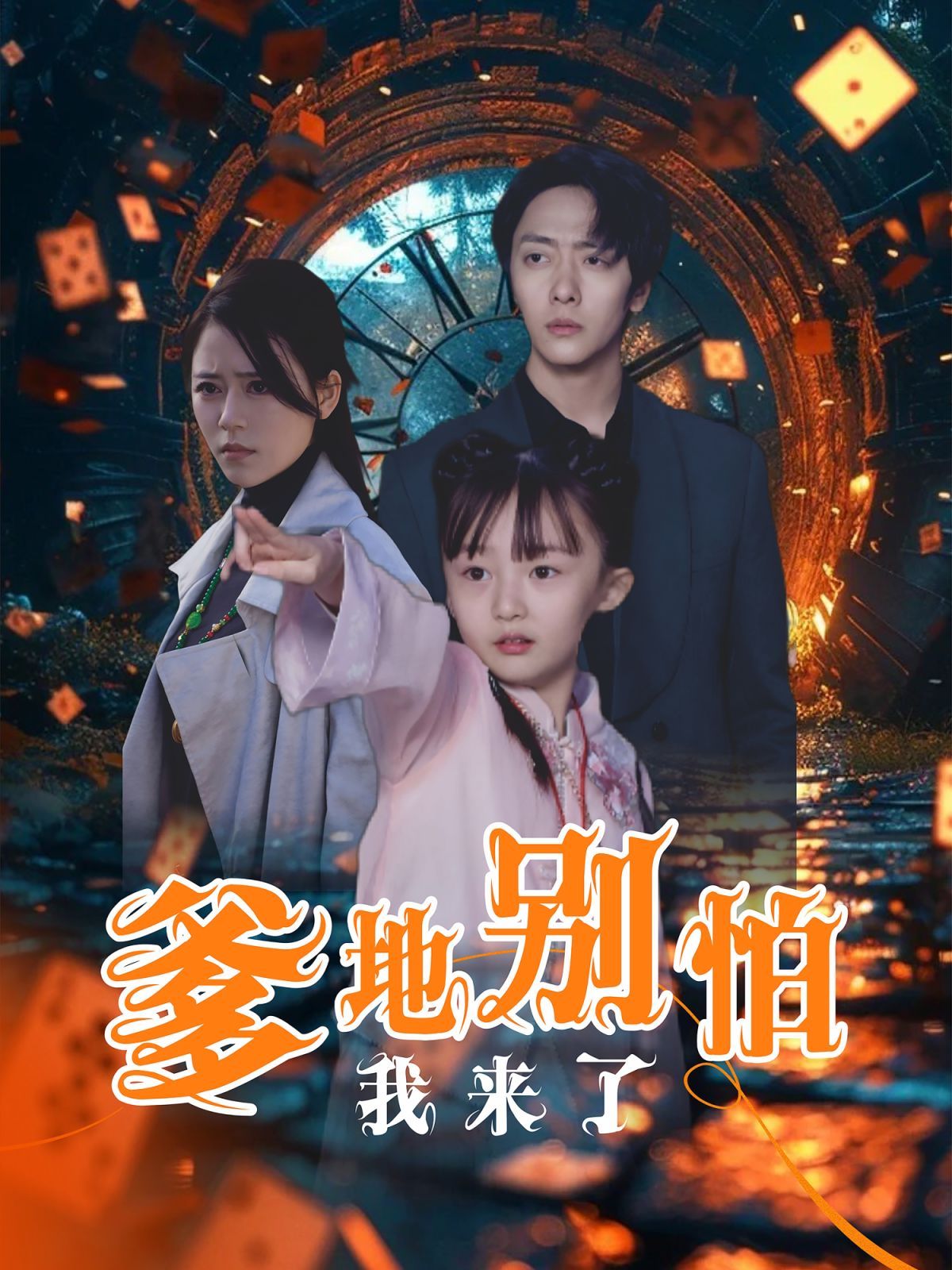 爹地别怕我来了第16集