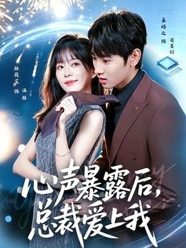 心声暴露后，总裁爱上我(全集)