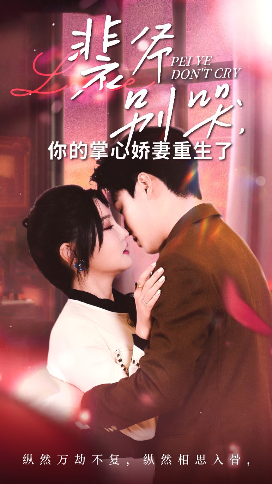 裴爷别哭你的掌心娇妻重生了第01集