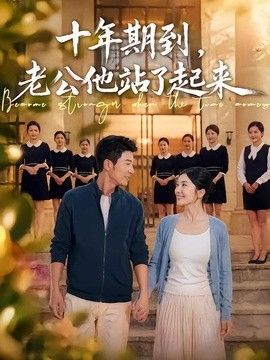 十年期到，老公他站了起来(全集)