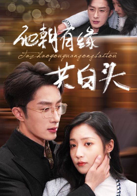 他朝有缘共白头第01集