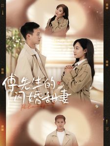 傅先生的闪婚甜妻第1集