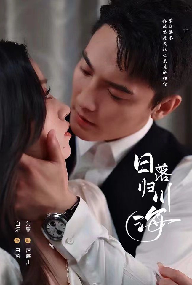 日落归川海第1集