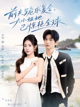 前夫跪求复合，大小姐她已惊艳全球(全集)