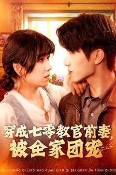 穿成七零教官前妻，被全家团宠第1-20集