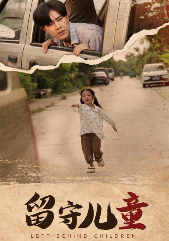 留守儿童第01集