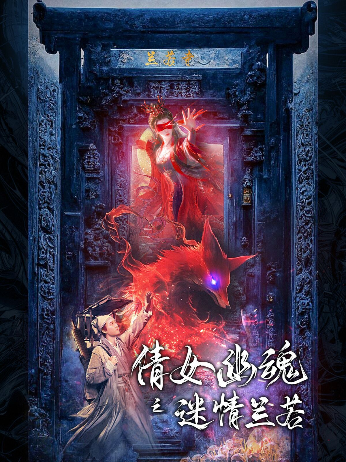 倩女幽魂之迷情兰若第01集