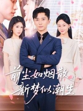 前尘如烟散，新梦似潮生(全集)