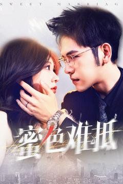 蜜色难抵第1-20集