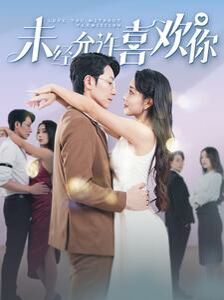 未经允许喜欢你第01集