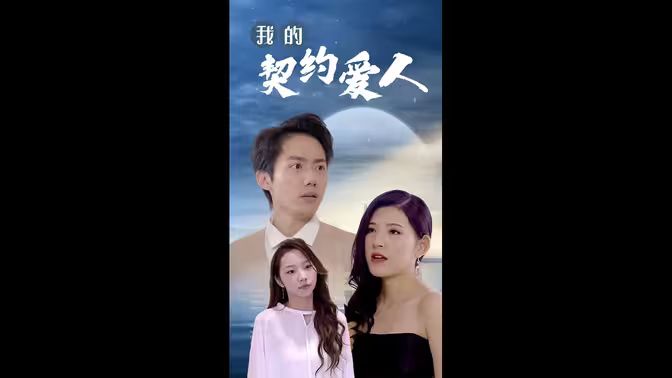 我的契约爱人第01集