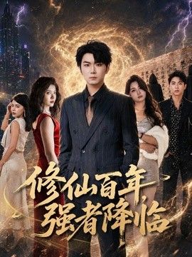 修仙百年，强者降临(全集)