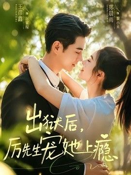 出狱后，厉先生宠她上瘾(全集)