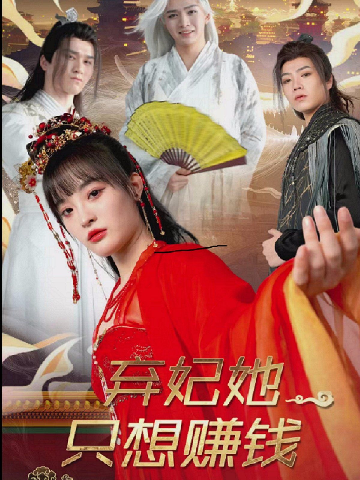 弃妃她只想赚钱第1-20集